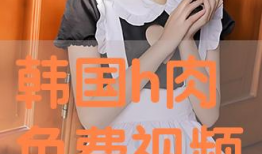 免费h视频在线观看,畅享海量影视资源，轻松观影新体验